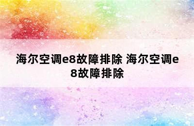 海尔空调e8故障排除 海尔空调e8故障排除